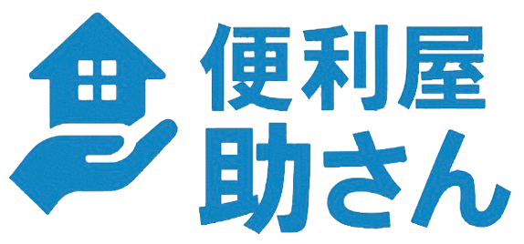 便利屋助さん