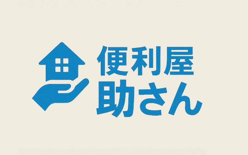 滋賀・草津市、京都市のハウスクリーニング、草刈りは便利屋 助さん